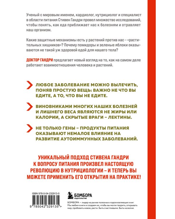 Парадокс растений. Скрытые опасности "здоровой" пищи: как продукты питания убивают нас, лишая здоровья, молодости и красоты (новое оформление)