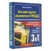 3 в 1 все для сдачи экзамена в ГИБДД с уникальной системой запоминания. Понятное вождение. С самыми последними изменениями на 2025 год