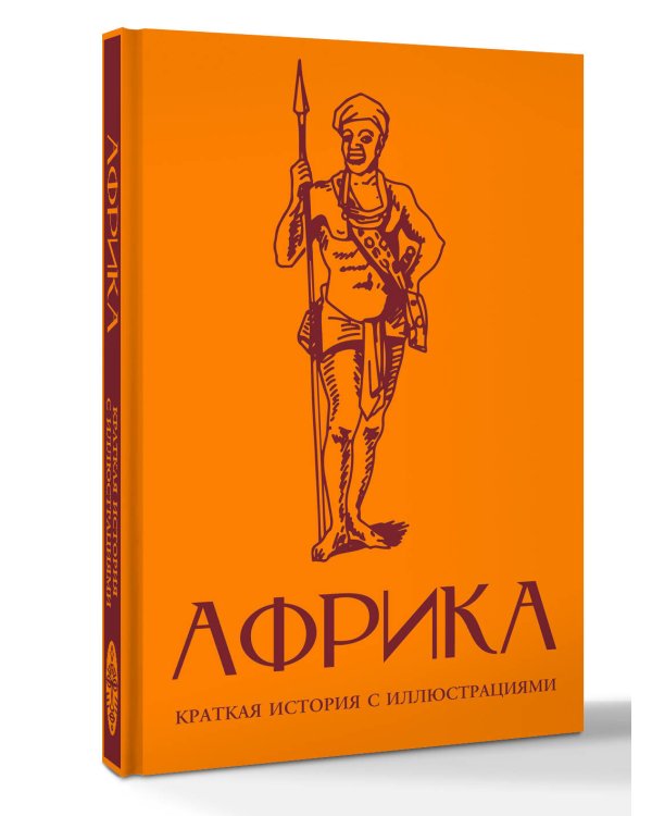 Африка. Краткая история с иллюстрациями
