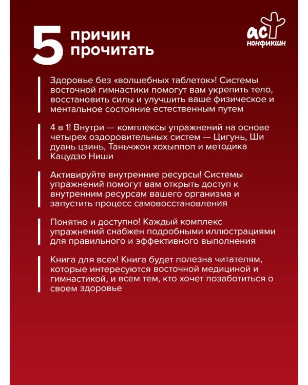 Гимнастики Китая, Японии, Кореи. Сокровищница восточных методик оздоровления всего организма