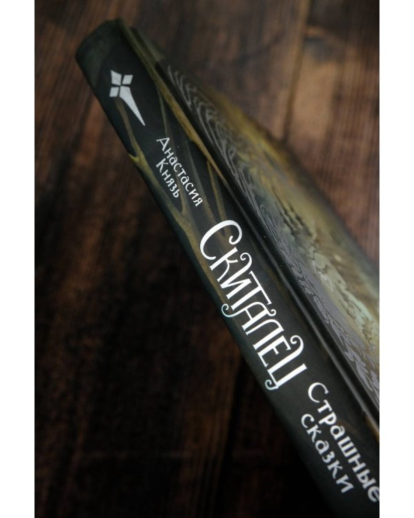 Скиталец. Страшные сказки