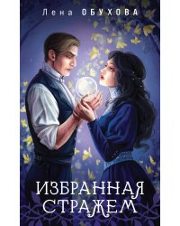 Цикл "Ложные боги" (комплект из 3-х книг: Невеста смерти + Пришедшая с туманом + Избранная стражем)