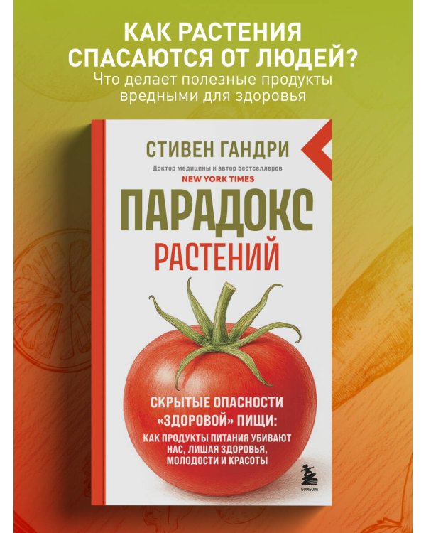 Парадокс растений. Скрытые опасности "здоровой" пищи: как продукты питания убивают нас, лишая здоровья, молодости и красоты (новое оформление)