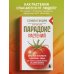 Парадокс растений. Скрытые опасности "здоровой" пищи: как продукты питания убивают нас, лишая здоровья, молодости и красоты (новое оформление)