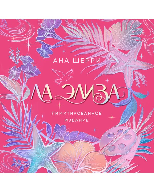 Ла Элиза