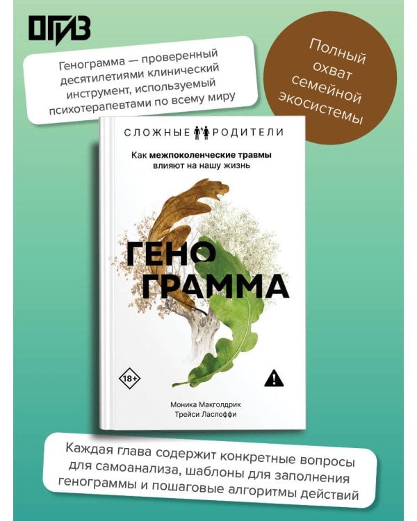 Дополнительное изображение книги «Генограмма. Как межпоколенческие травмы влияют на нашу жизнь»