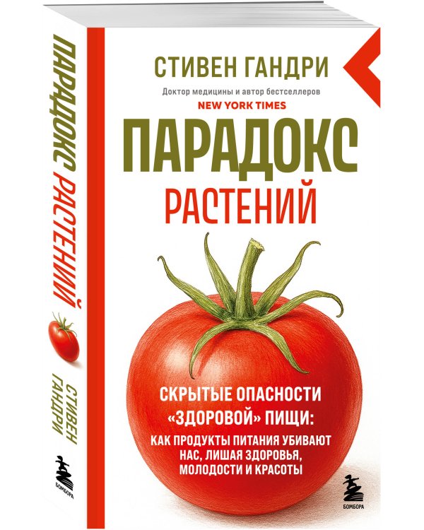 Парадокс растений. Скрытые опасности "здоровой" пищи: как продукты питания убивают нас, лишая здоровья, молодости и красоты (новое оформление)