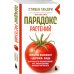 Парадокс растений. Скрытые опасности "здоровой" пищи: как продукты питания убивают нас, лишая здоровья, молодости и красоты (новое оформление)