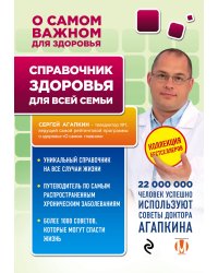 Справочник здоровья для всей семьи