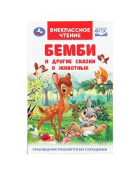 Бемби и другие сказки о животных. Зальтен Ф. и др. Внеклассное чтение. 7БЦ. 96 стр. Умка в кор.24шт