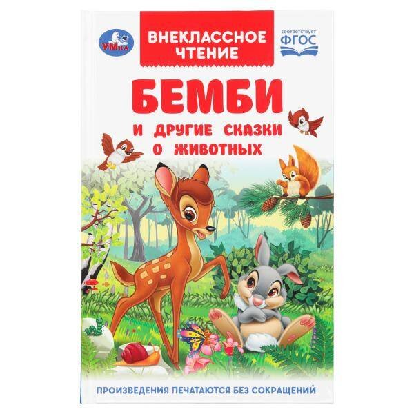 Обложка книги «Бемби и другие сказки о животных. Зальтен Ф. и др. Внеклассное чтение. 7БЦ. 96 стр. Умка в кор.24шт», ISBN 9785506096931