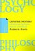 Скрытые мотивы: Истинные причины нашего поведения