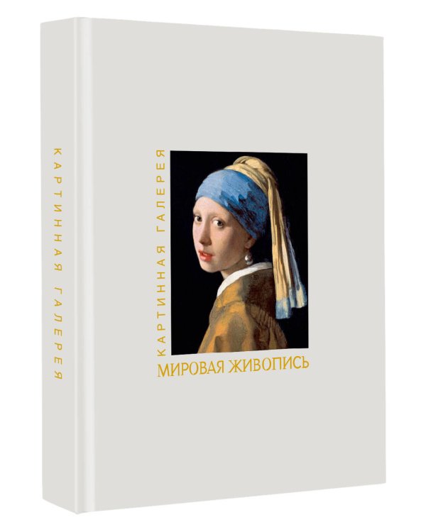 Дополнительное изображение книги «Мировая живопись. Книга в футляре + плакаты»