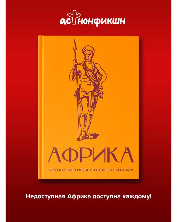 Дополнительное изображение книги «Африка. Краткая история с иллюстрациями»