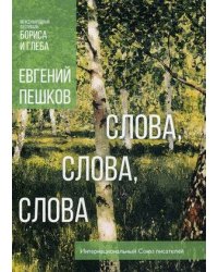 Слова, слова, слова...