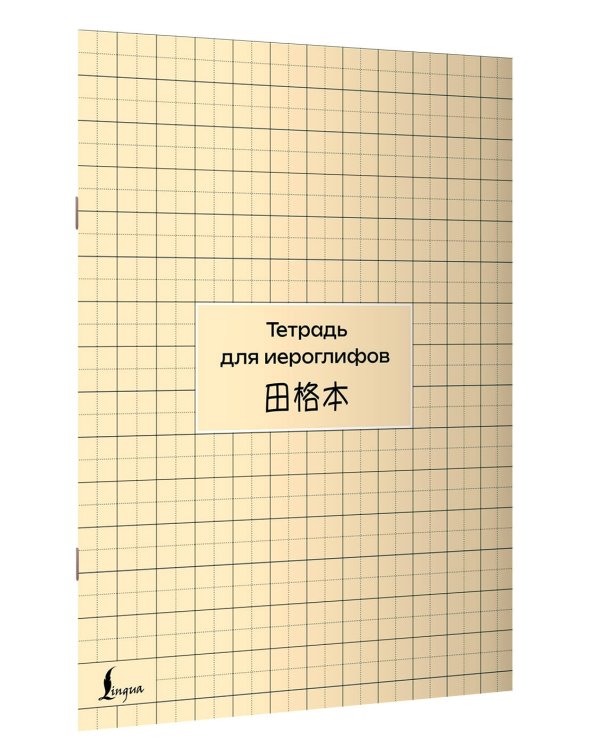 Дополнительное изображение книги «Тетрадь для иероглифов (сетка)»