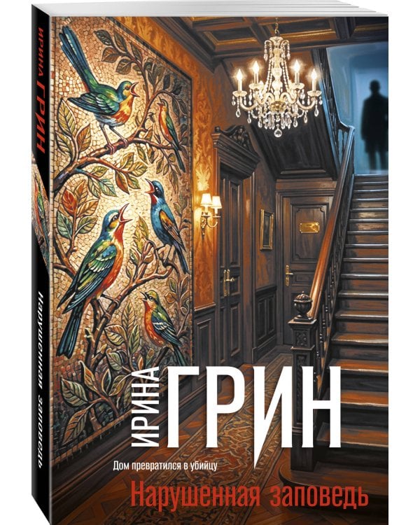 Дополнительное изображение книги «Нарушенная заповедь»