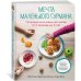 Мечта маленького гурмана. Полезные вкусняшки для детей от 6 месяцев до 6 лет