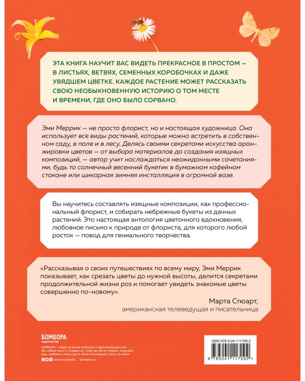 Цветы по любви. Букеты для начинающих флористов