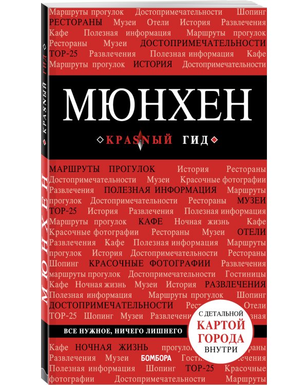 Мюнхен. 5-е изд., испр. и доп.