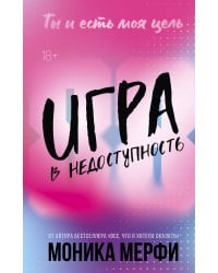 Игра в недоступность