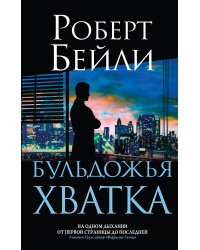 Бульдожья хватка