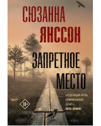 Запретное место