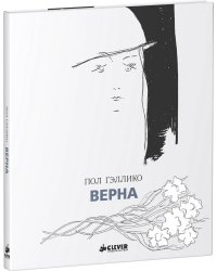 Верна