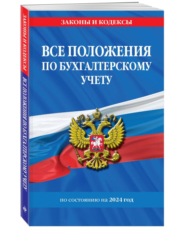 Все положения по бухгалтерскому учету на 2024 г.