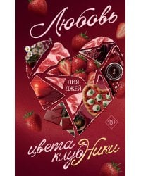 Любовь цвета клубники