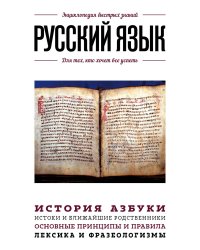 Русский язык. Для тех, кто хочет все успеть