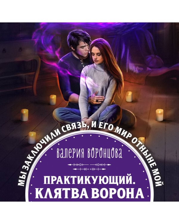 Дополнительное изображение книги «Практикующий. Клятва ворона»