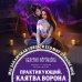 Дополнительное изображение книги «Практикующий. Клятва ворона»