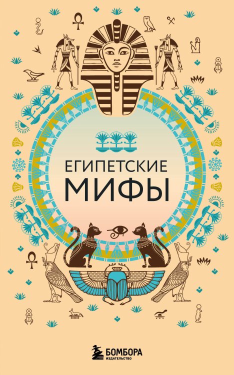 Мифы мира. Самые сказочные истории человечества (обложка) Египетские мифы (комплект)