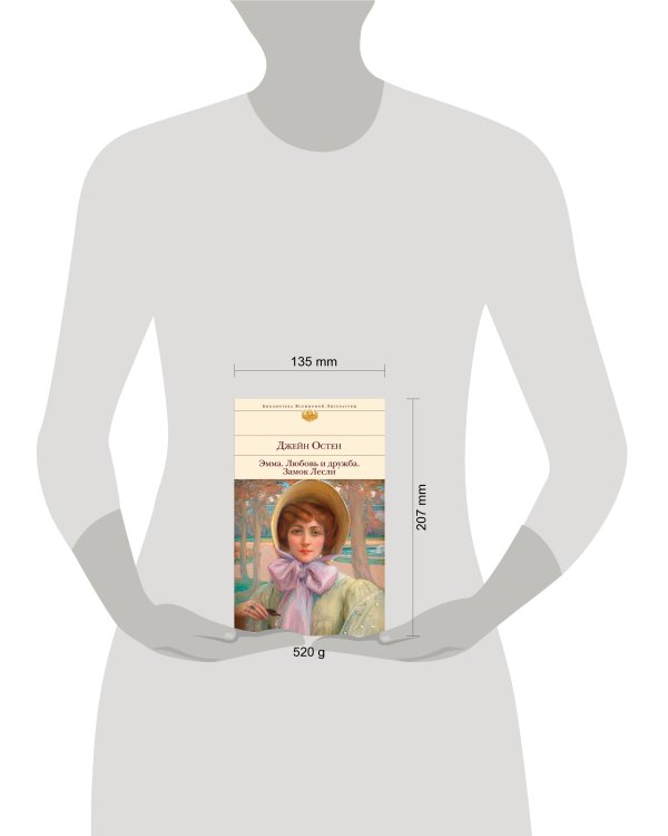 Эмма. Любовь и дружба. Замок Лесли