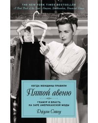 Когда женщины правили Пятой авеню. Гламур и власть на заре американской моды