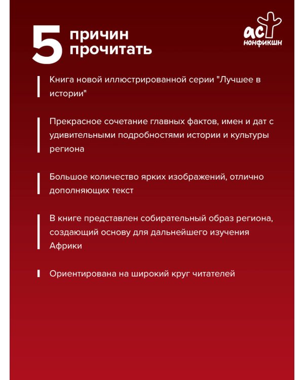 Дополнительное изображение книги «Африка. Краткая история с иллюстрациями»