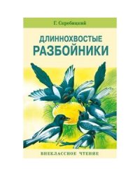 ВнеклассноеЧтение Скребицкий Г.А. Длиннохвостые разбойники (рассказы), (Стрекоза, 2016), Обл, c.64