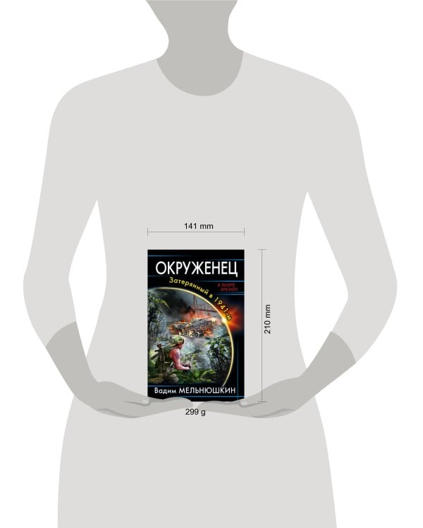 Окруженец. Затерянный в 1941-м