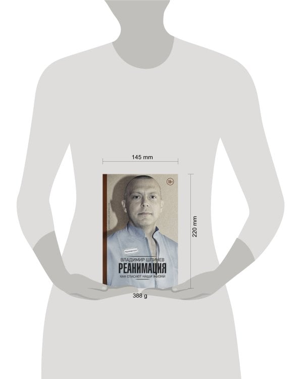 Реанимация. Как спасают наши жизни