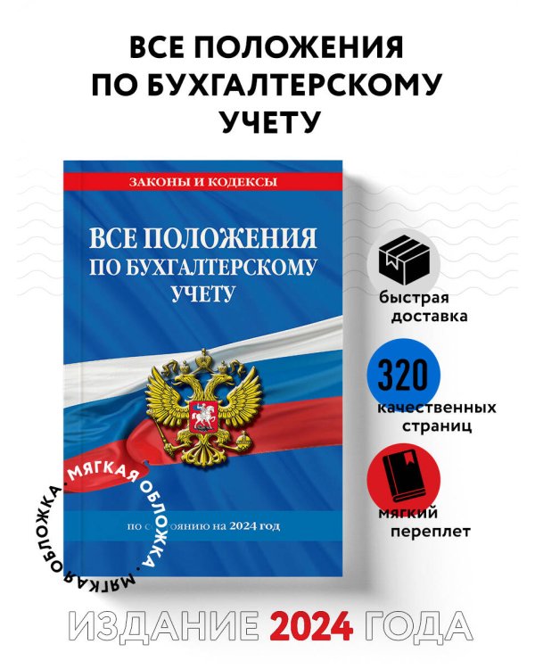 Все положения по бухгалтерскому учету на 2024 г.