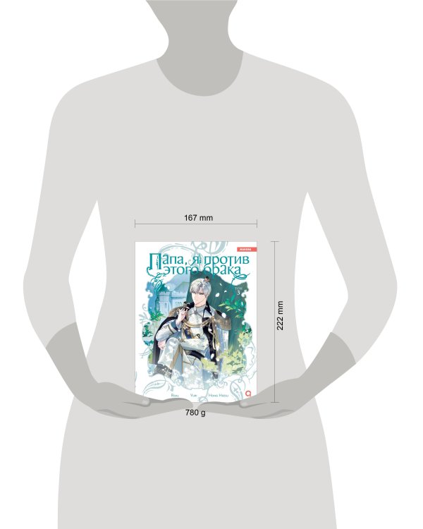 Roal, Yuri, Hong Hee Su. Папа, я против этого брака. Том 3