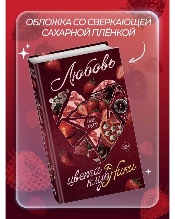 Дополнительное изображение книги «Любовь цвета клубники»