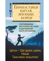Гимнастики Китая, Японии, Кореи. Сокровищница восточных методик оздоровления всего организма