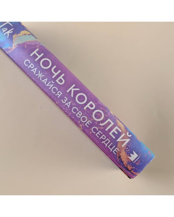 Ночь Королей. Сражайся за свое сердце