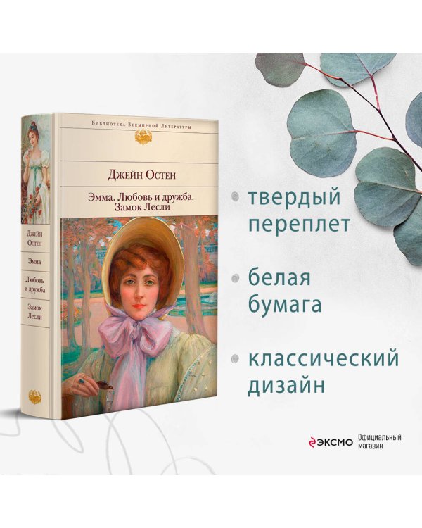 Эмма. Любовь и дружба. Замок Лесли