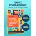 Языковой тренажер: учись на практике Фразовые глаголы английского языка. Практический тренажер