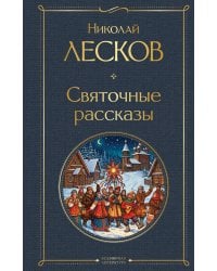 Святочные рассказы