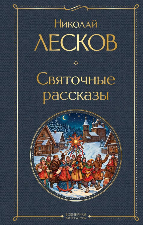 Обложка книги «Святочные рассказы» — Лесков Николай Семенович, ISBN 9785042427800