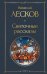 Обложка книги «Святочные рассказы» — Лесков Николай Семенович, ISBN 9785042427800